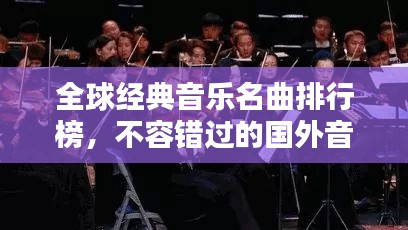 全球经典音乐名曲排行榜，不容错过的国外音乐盛宴！