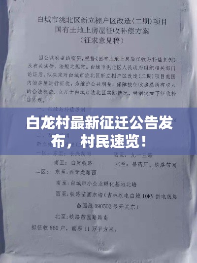 白龙村最新征迁公告发布，村民速览！