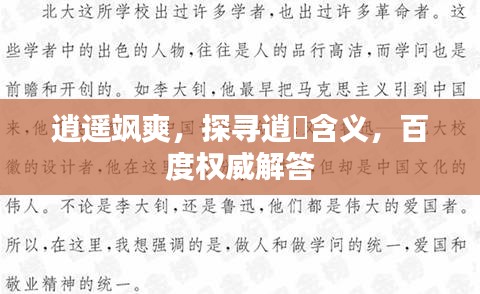 逍遥飒爽，探寻逍飏含义，百度权威解答