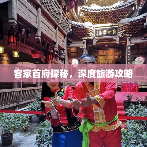 客家首府探秘，深度旅游攻略