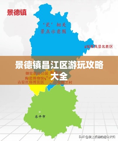景德镇昌江区游玩攻略大全