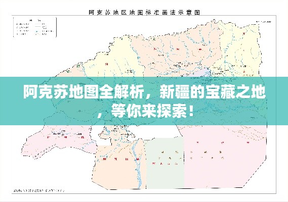 阿克苏地图全解析，新疆的宝藏之地，等你来探索！