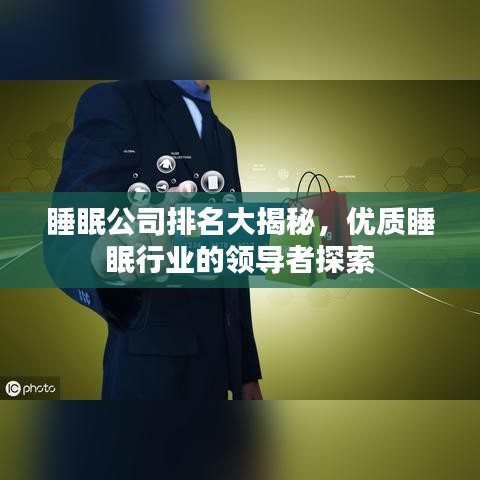 睡眠公司排名大揭秘，优质睡眠行业的领导者探索