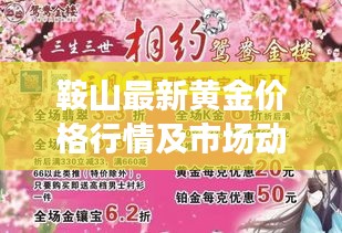 鞍山最新黄金价格行情及市场动态趋势深度解析