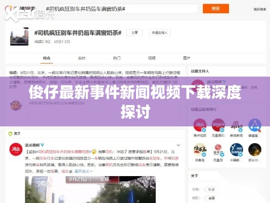 俊仔最新事件新闻视频下载深度探讨