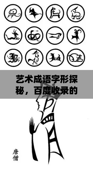 艺术成语字形探秘，百度收录的创意字图形研究