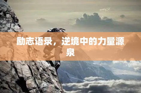 励志语录，逆境中的力量源泉