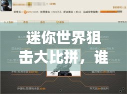 迷你世界狙击大比拼，谁登巅峰，成为最强狙击手？