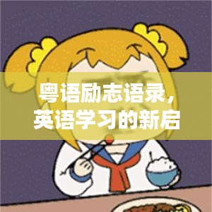 粤语励志语录，英语学习的新启示
