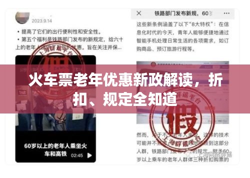 火车票老年优惠新政解读，折扣、规定全知道