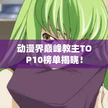 动漫界巅峰教主TOP10榜单揭晓！