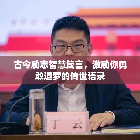 古今励志智慧箴言，激励你勇敢追梦的传世语录