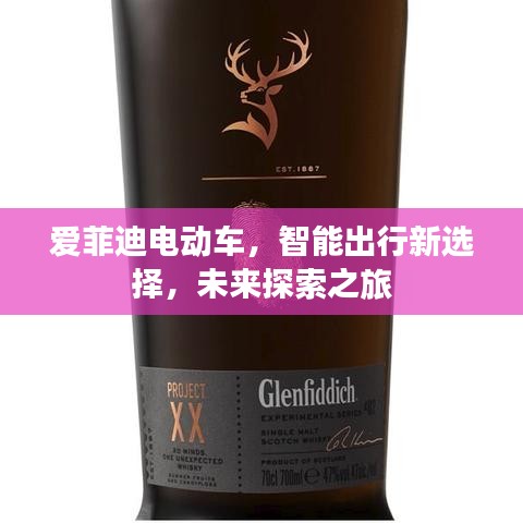 爱菲迪电动车，智能出行新选择，未来探索之旅