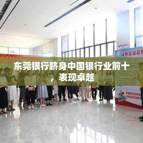 东莞银行跻身中国银行业前十，表现卓越
