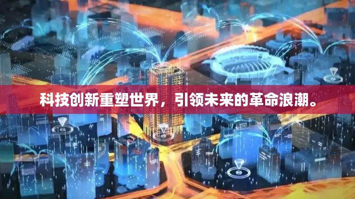 科技创新重塑世界，引领未来的革命浪潮。